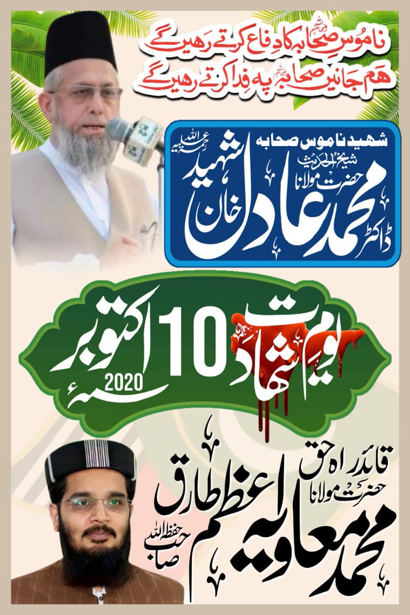 *10 اکتوبر یومِ شہادت!* 
 شھید ناموس صحابہ و اہلبیت شیخ الحدیث حضرت مولانا ڈاکٹر عادل خان شہید رح