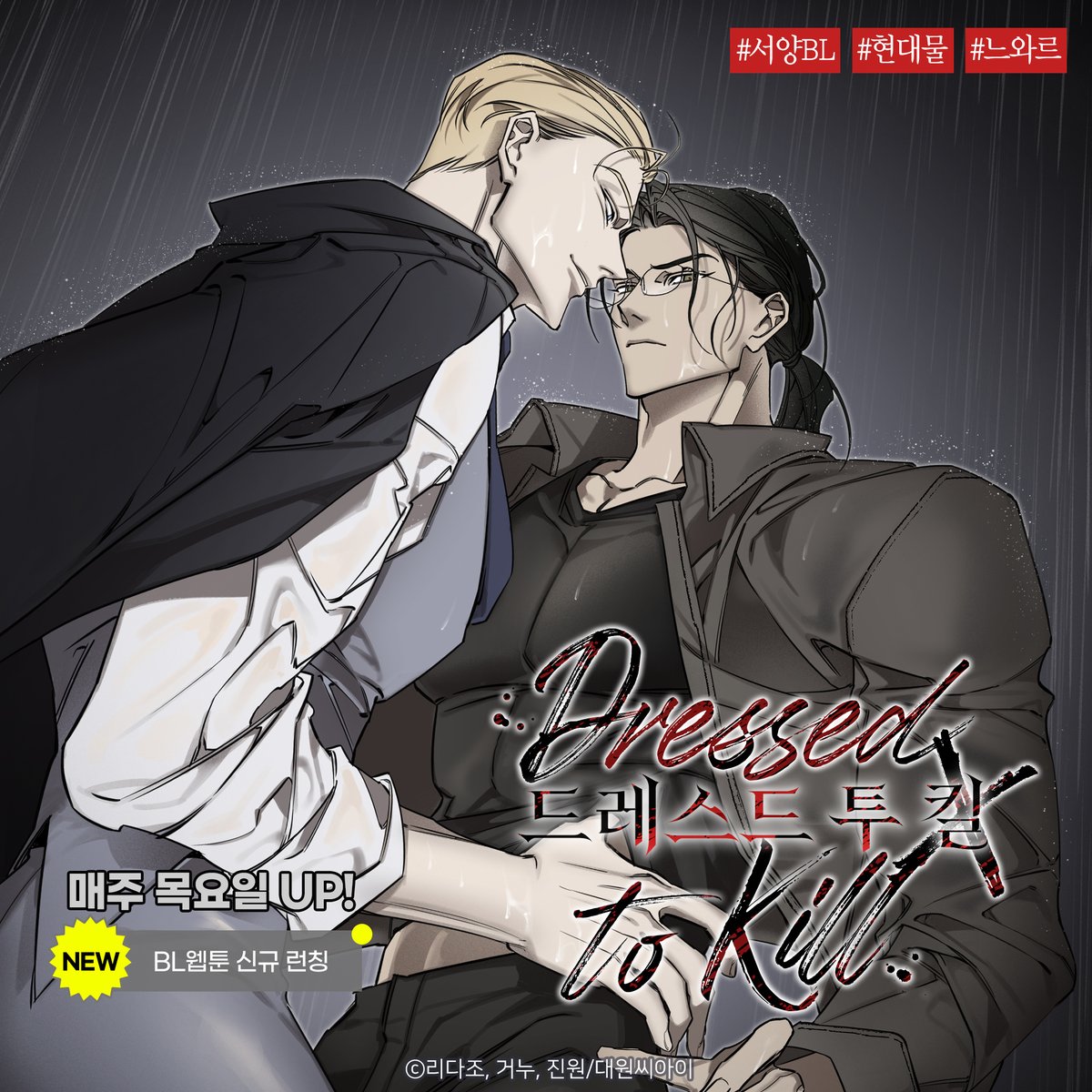 【BL】 《드레스드 투 킬》 ··· 작품 미리보기🔍 https://blog.naver.com/daiwon_ci/223613822512… "리엘, 네가 나를 구해줬던 그날부터 난 널 사랑해 왔어."...