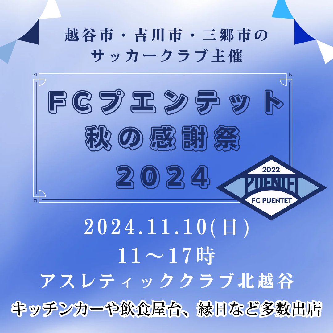 FCプエンテット感謝祭を開催します✨️
入場無料！ご家族やご友人と一緒にご来場ください🙌

【概要】
日時：2024年11月10日(日) 11：00～17:00
会場：アスレティッククラブ北越谷

詳細は公式Webサイトをご覧ください
fc-puentet.com/news/fcpuentet…

#FCPUENTET #全ての架け橋へ #吉川市 #越谷市 #三郷市