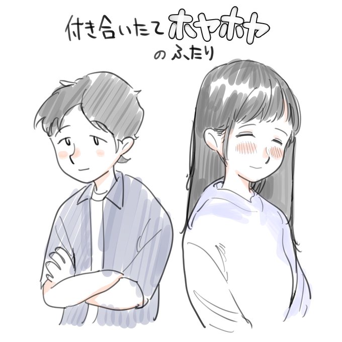 付き合いたてホヤホヤのふたり① 