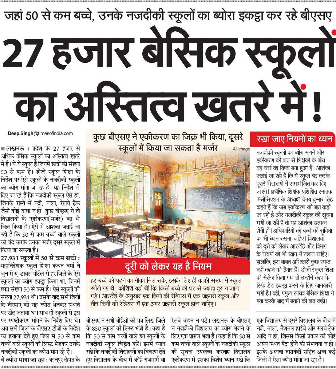 तो बंद हो जाएंगे 27 हजार बेसिक स्कूल 
#NBT Lucknow, 10 Oct. 2025 @nbtlucknow @nbtdilli <a href="/manishsNBT/">Manish srivastava</a> <a href="/SudhirMisraNBT/">सुधीर मिश्र Sudhir Misra</a>