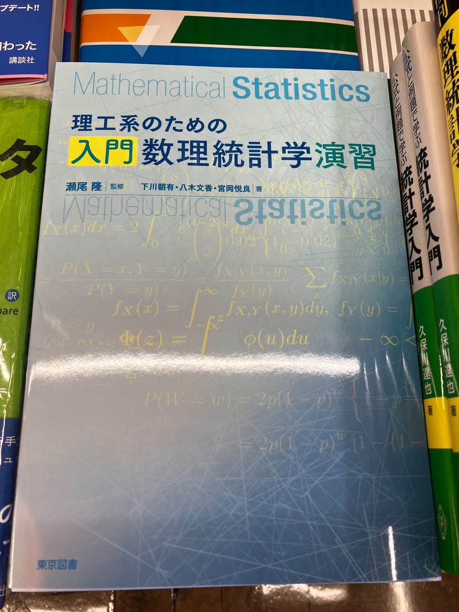 10/10新刊 『理工系のための入門数理統計学演習』瀬尾隆（東京図書