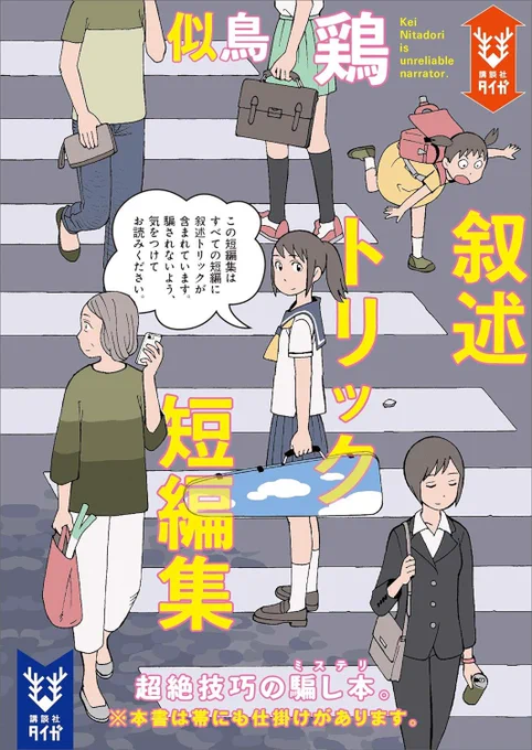 正直「あっ……! そうだったのか!!!!」よりも「てっ……テメェ〜〜ッッッ!!」って話が多かったけどいい本です

叙述トリック短編集 (講談社タイガ) 
https://t.co/jCepmDiTMF 