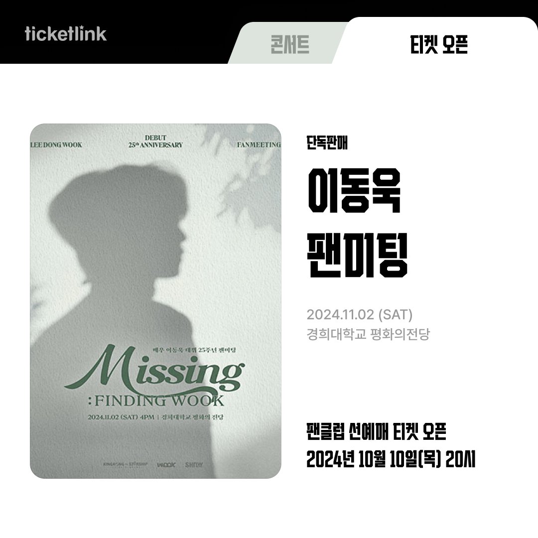 nhn_ticketlink's tweet photo. 📌티켓 오픈 소식📌

#이동욱 #팬미팅 #단독판매

2024 이동욱 팬미팅 < Missing : FINDING WOOK >

📍팬클럽 선예매 티켓오픈
2024년 10월 10일(목) 20시

📍공연일시
2024년 11월 02일(토) 16시

📍공연장소
경희대학교 평화의전당

▶예매정보 보러가기:https://t.co/jyVh5EtXRc https://t.co/aqOGf0iEEU