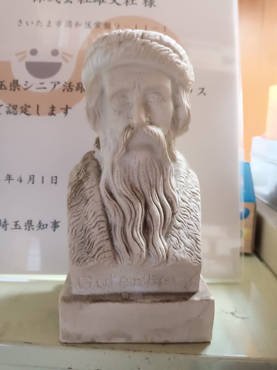 おはようございます

実は弊社至る処に、先代が作ったこの方の胸像があるのです……笑