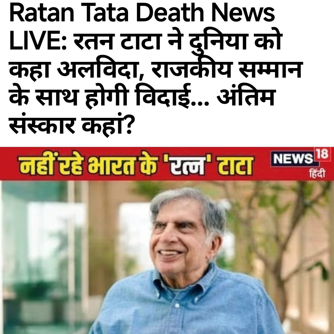 Deeply saddened by the passing of Ratan Tata. His passing marks the end of an era. His vision and leadership have taken India to new heights. He will always be an inspiration to me. May his soul rest in peace.