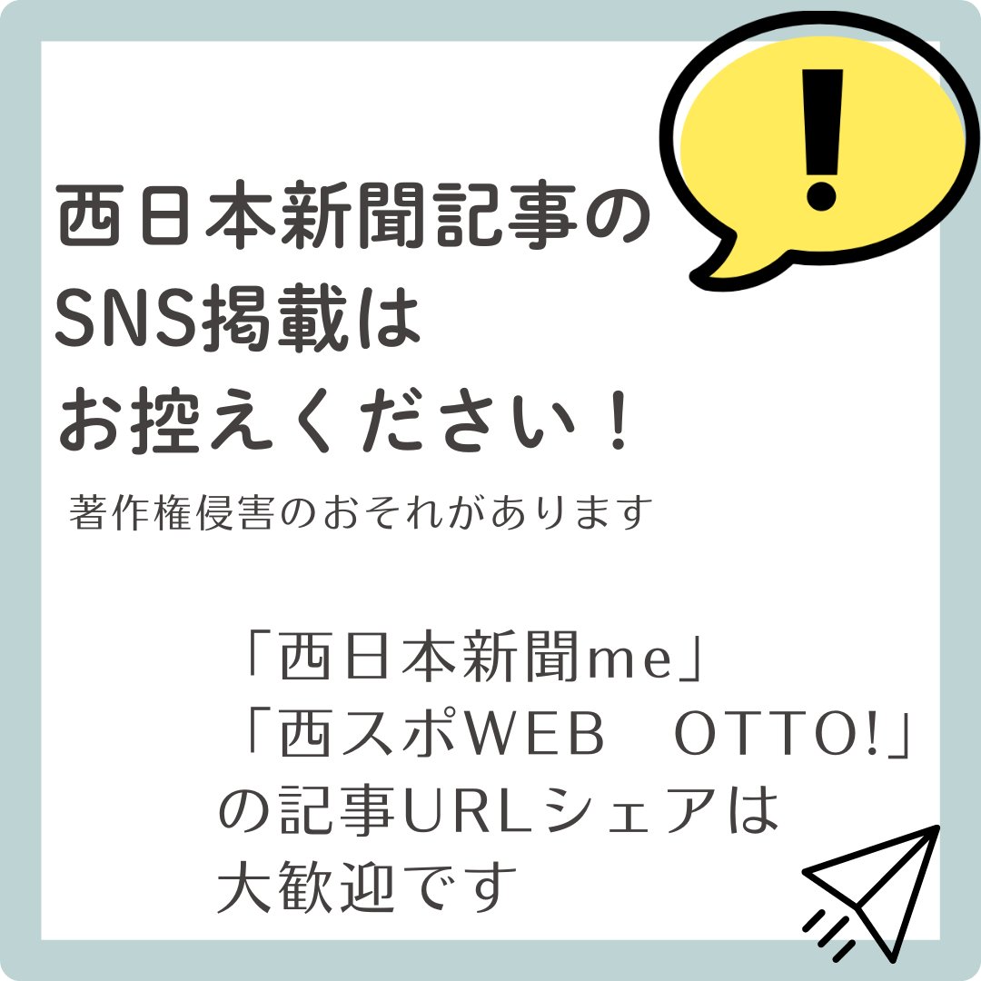 nnp_copyright's tweet photo. ◤新聞記事には #著作権 があります！◢

#西日本新聞 は、
SNSへの記事掲載を認めておりません。

シェアの際は記事URLの掲載をお願いします🥺

「HPに載せたい」「組織内で共有したい」
という場合は【知的財産管理窓口】へ
お問い合わせください。
https://t.co/Qm22Um0ino https://t.co/2G4IV3asJd