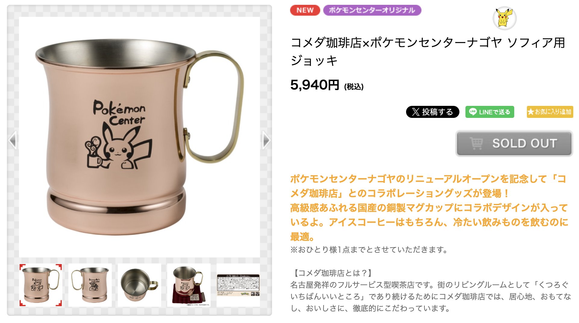 新品未使用】コメダ珈琲店×ポケモンセンターナゴヤ ソフィア用ジョッキ