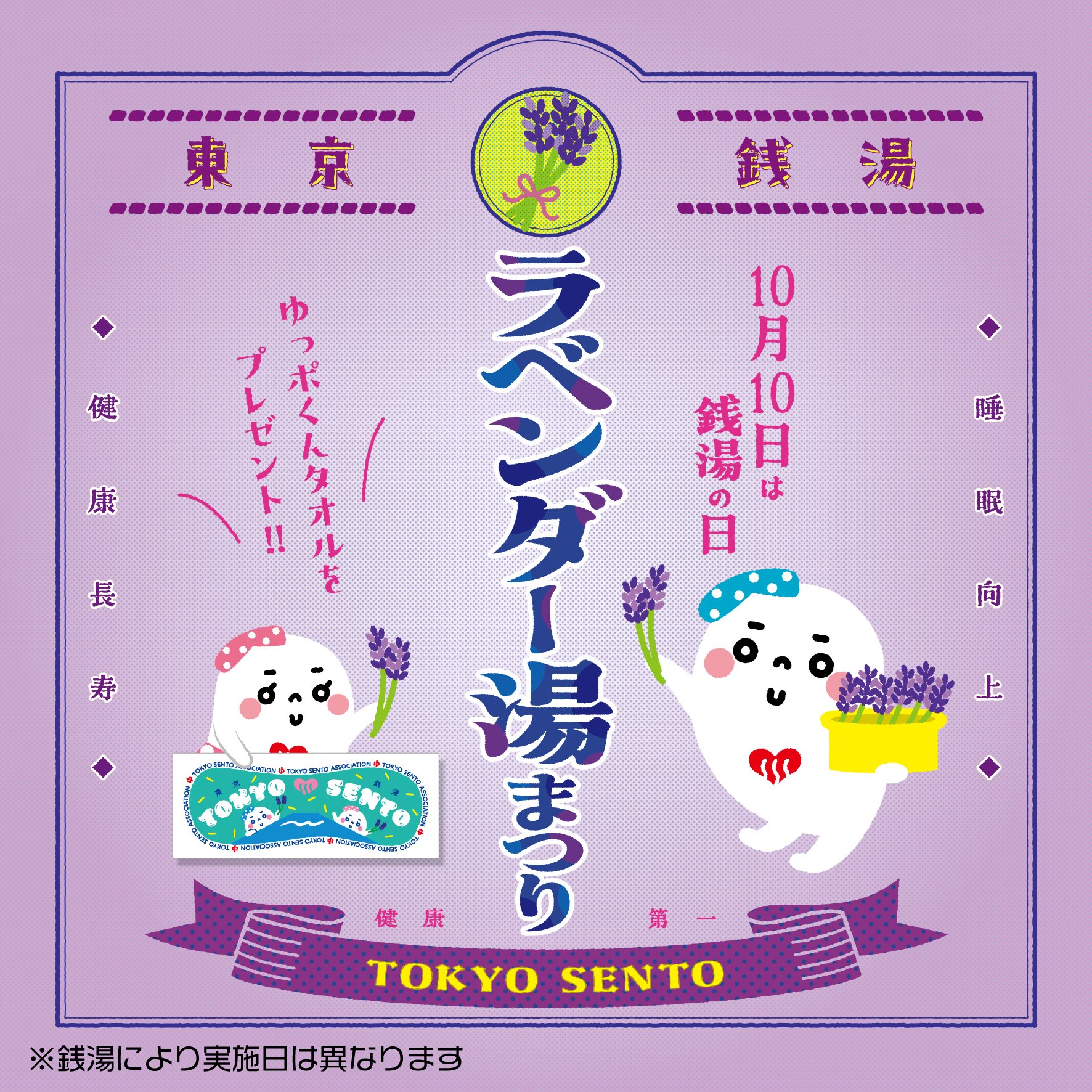 新品・未使用　ゆっぽくん　タオル　東京都銭湯　銭湯の日 新品・未使用 ゆっぽくん タオル 東京都銭湯 銭湯の日