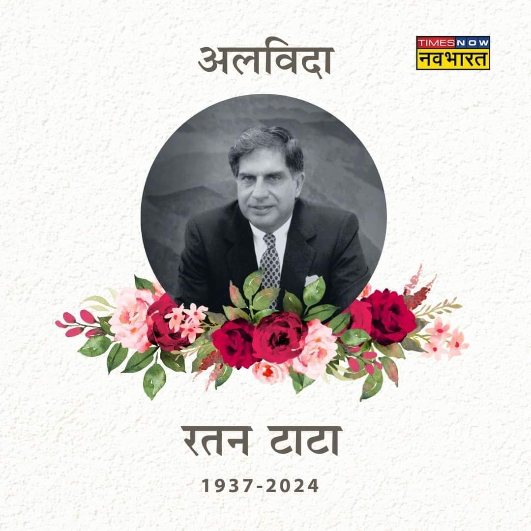 भारत के प्रख्यात उद्योगपति, 'पद्म विभूषण' श्री रतन टाटा जी का निधन अत्यंत दुःखद है।
वह भारतीय उद्योग जगत के महानायक थे। उनका जाना उद्योग जगत के लिए अपूरणीय क्षति है। उनका सम्पूर्ण जीवन देश के औद्योगिक और सामाजिक विकास को समर्पित था। वे सच्चे अर्थों में देश के रत्न थे।ओम शांति