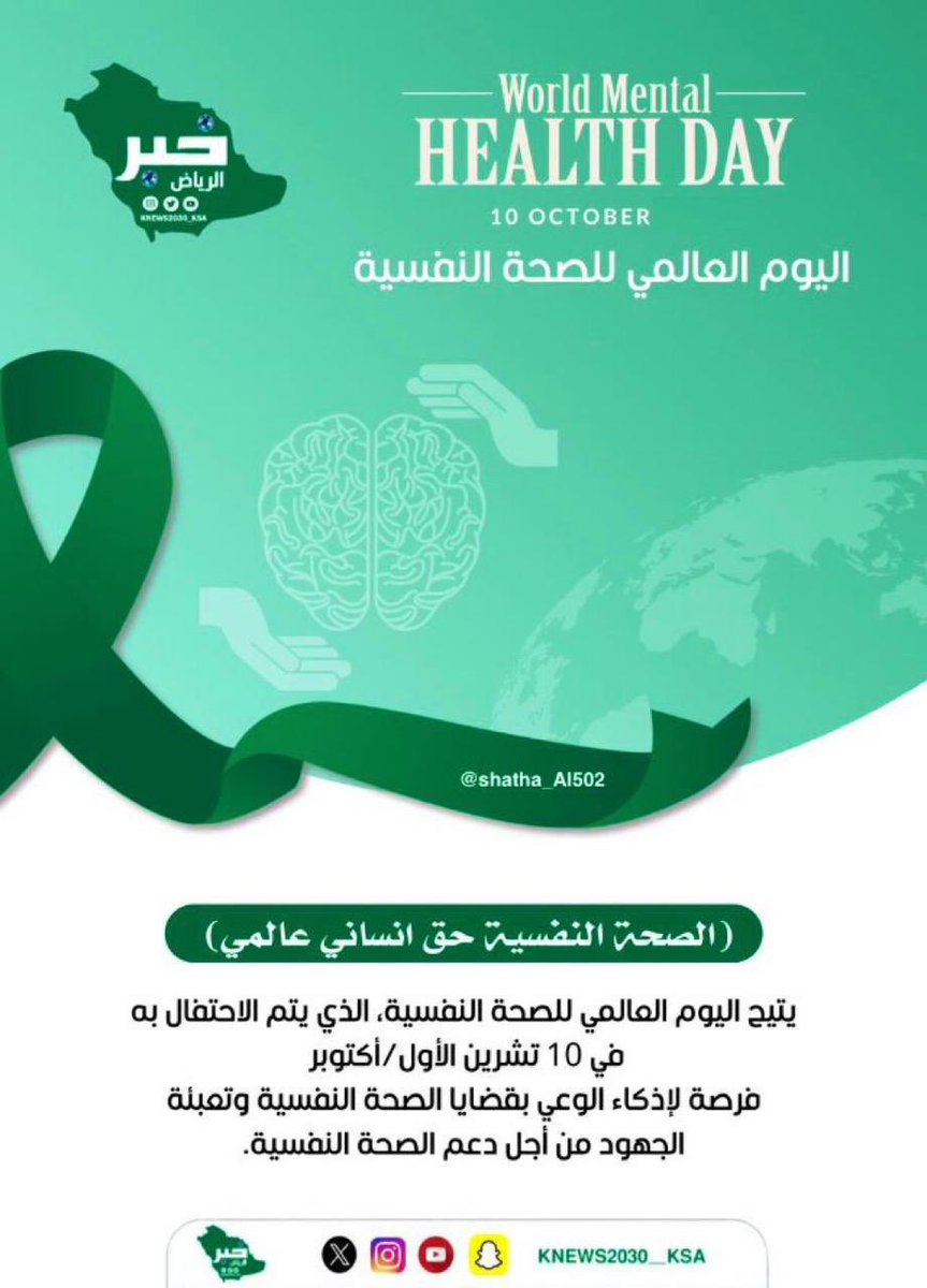 خبر الريــــــاض الإلكترونية 🇸🇦 (@knews2030_ksa) on Twitter photo #اليوم_العالمي_للصحة_النفسية 
#خبر_الرياض #السعودية 
إعداد <a href="/shatha_Al502/">شذى الدوسري</a> #اليوم_العالمي_للصحة_النفسية 
#خبر_الرياض #السعودية 
إعداد <a href="/shatha_Al502/">شذى الدوسري</a>