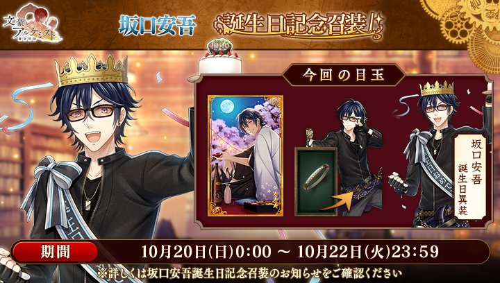 【新召装イベントのお知らせ】
期間限定誕生日記念召装を開始いたしました。
本召装では新衣装「坂口安吾 誕生日異装」を獲得することができます！
※詳しくはお知らせをご確認ください。
#文アル