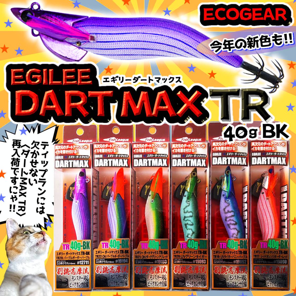 150913 エコギア　エギリーダートマックスTR 40g 30g エコギア・エギリーのダートマックスTRの釣れるカラー・人気カラーをご