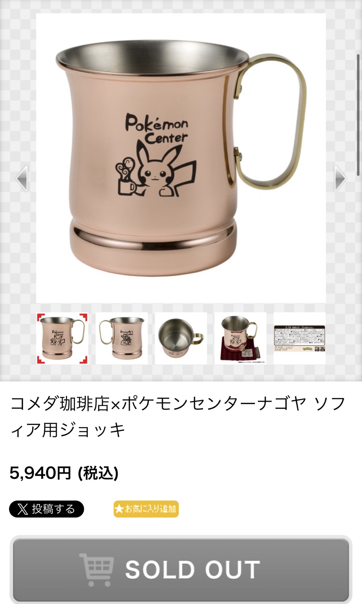 ポケモンセンターナゴヤ コメダ珈琲店 ソフィア用ジョッキ