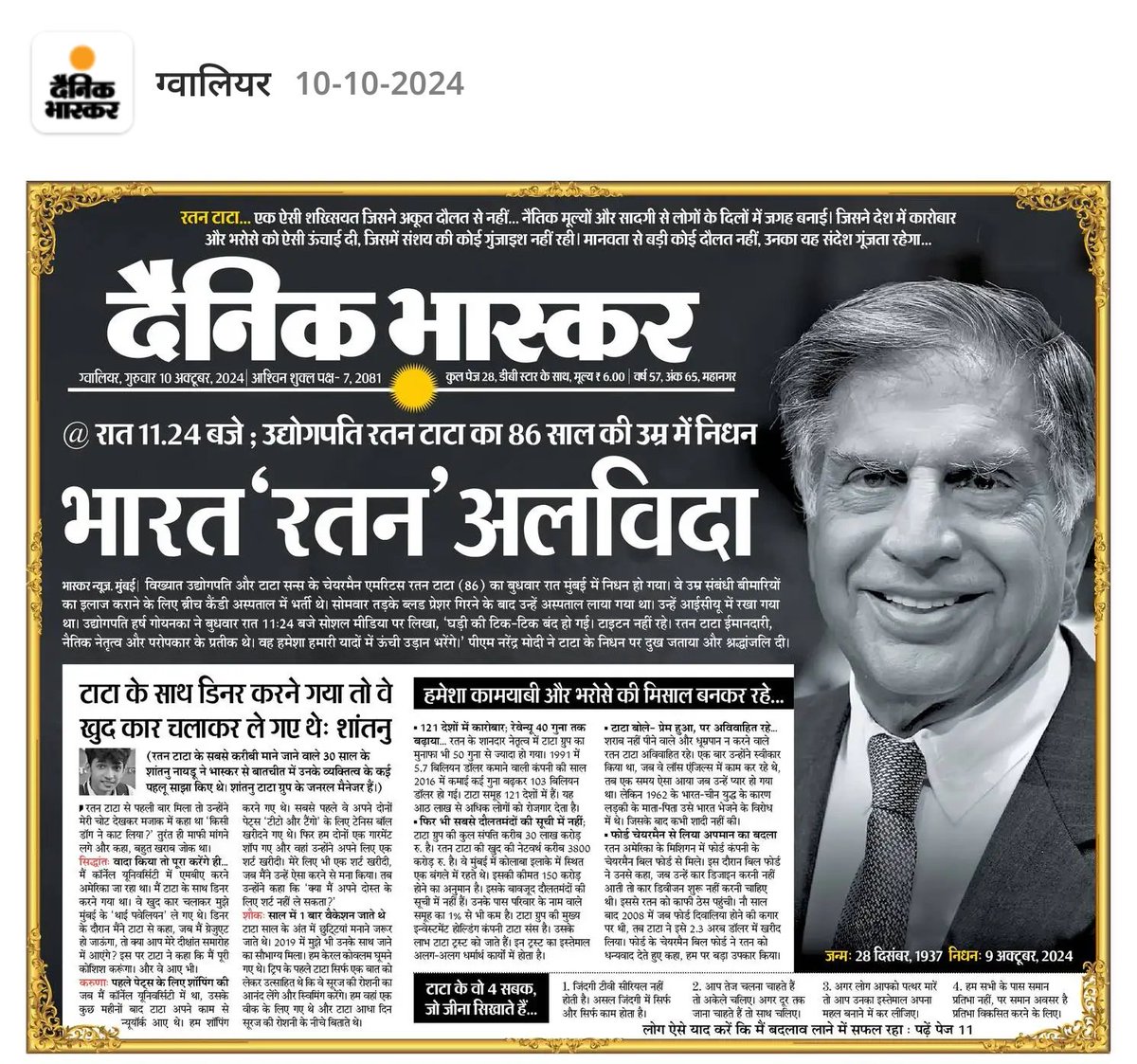 आदरणीय रतन टाटा जी को श्रद्धांजलि अर्पित करता हूं हमारे देश के लिए आपूर्ति करता थे जो हमारे बीच अब नहीं रहे भगवान उनके आत्मा को शांति प्रदान करे
#RatanTata