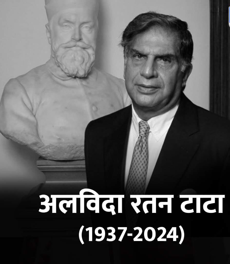Divyaprakash890's tweet image. रतन टाटा भारतीय बिजनेस जगत का एक नगीना थे। अपनी कंपनी में इंटर्नशिप से शुरुआत करने वाले &apos;रतन&apos; ने TATA को घर-घर में इस्तेमाल किया जाने वाला नाम बना diya