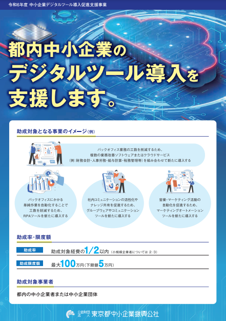 tokyo_kosha's tweet photo. 中小企業デジタルツール導入促進支援助成金
（申請受付中）
📝申込締切：10月22日
都内中小企業のデジタルツール 導入に係る経費の一部を助成します。
助成限度額：最大100万円
（対象例）新たに導入する #クラウド型会計ソフト、#業務自動化ツール 等
#助成金 ＃公社助成金
https://t.co/UgbWkxErDD https://t.co/aSlyF7NEVZ