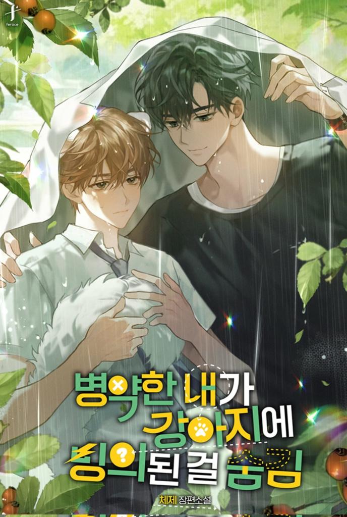 안녕하세요, 체제입니다. 이번엔 귀욤한 아이들과 함께 왔어요. 포메에 빙의된 순둥말랑두부호구뽀상 이현이와 비밀이 많은 준이의 풋풋하고 산들산들한 첫사랑 이야기입니다. 많은 사랑 부탁드려요🩷
link-page.kakao.com/open/content?s… [카카오페이지 | 웹소설] 병약한 내가 강아지에 빙의된 걸 숨김 [BL]