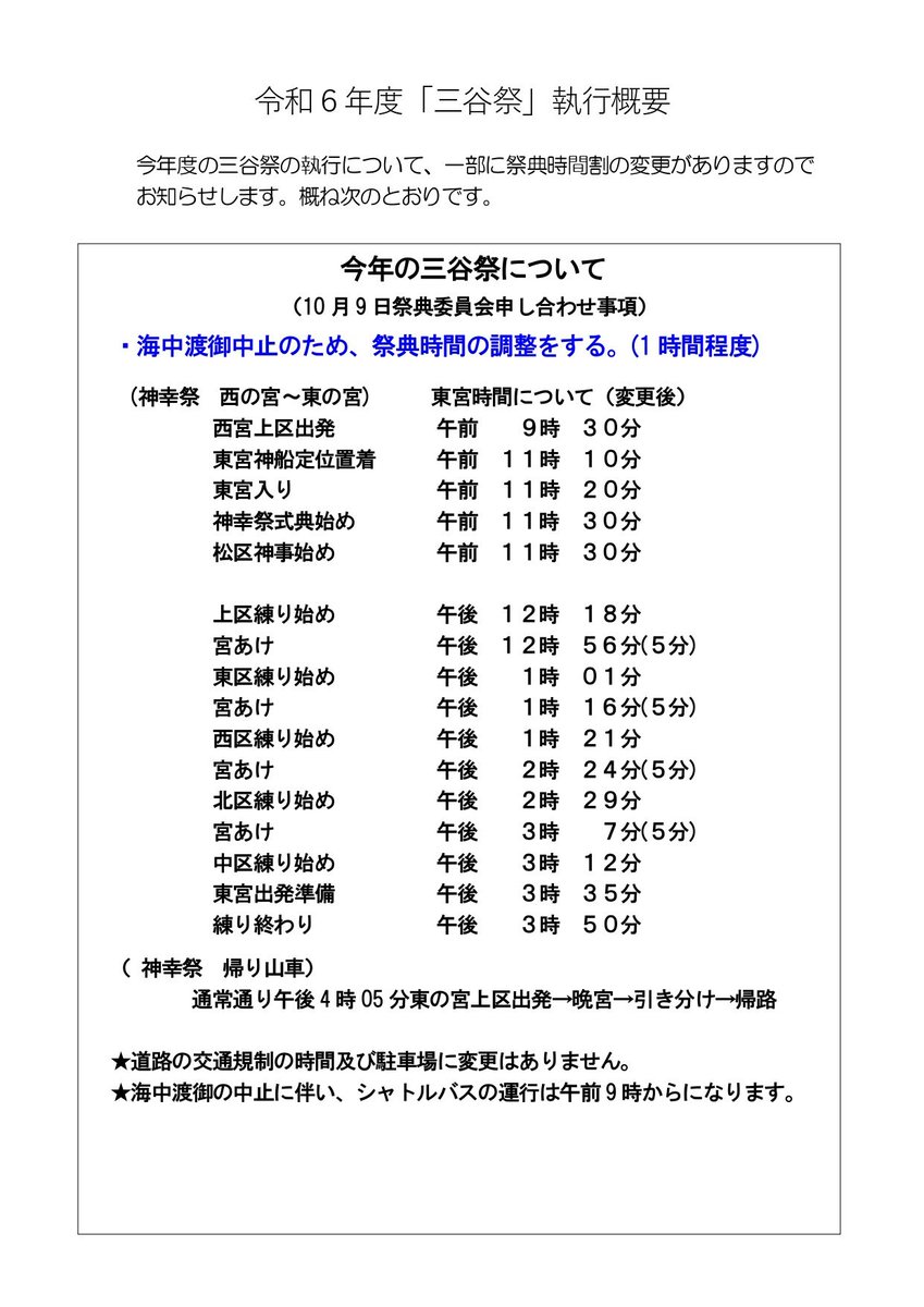38fes1696's tweet photo. ＜三谷祭祭典委員会より海中渡御中止のお知らせ＞
２７日（日）神幸祭の予定が変更になりましたので、ご確認のほどよろしくお願いいたします。

#三谷祭　#2024三谷祭　#蒲郡市
#三谷町　#海中渡御　#日本の祭り　#festival #japanfestival
#matsuri #japantradition #japan
#festivaljepang https://t.co/aaQdOa9u86