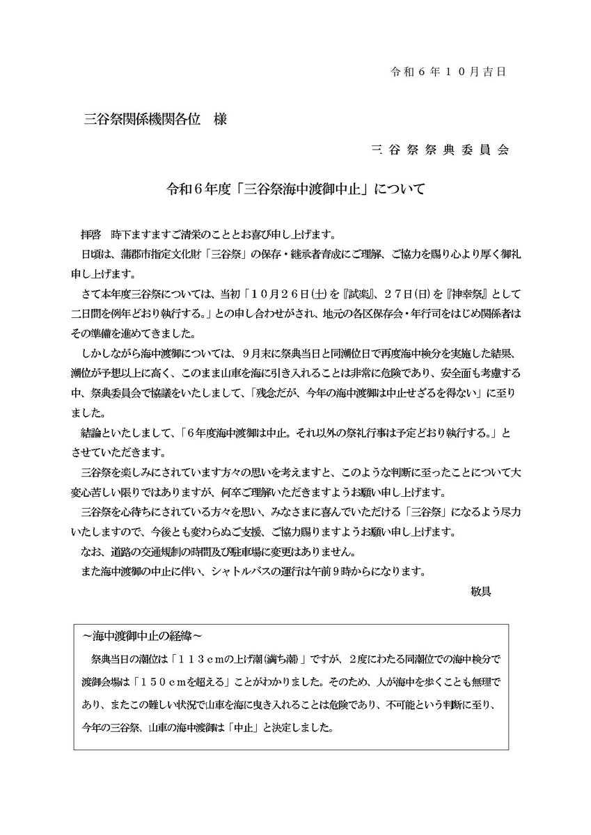 38fes1696's tweet photo. ＜三谷祭祭典委員会より海中渡御中止のお知らせ＞
２７日（日）神幸祭の予定が変更になりましたので、ご確認のほどよろしくお願いいたします。

#三谷祭　#2024三谷祭　#蒲郡市
#三谷町　#海中渡御　#日本の祭り　#festival #japanfestival
#matsuri #japantradition #japan
#festivaljepang https://t.co/aaQdOa9u86