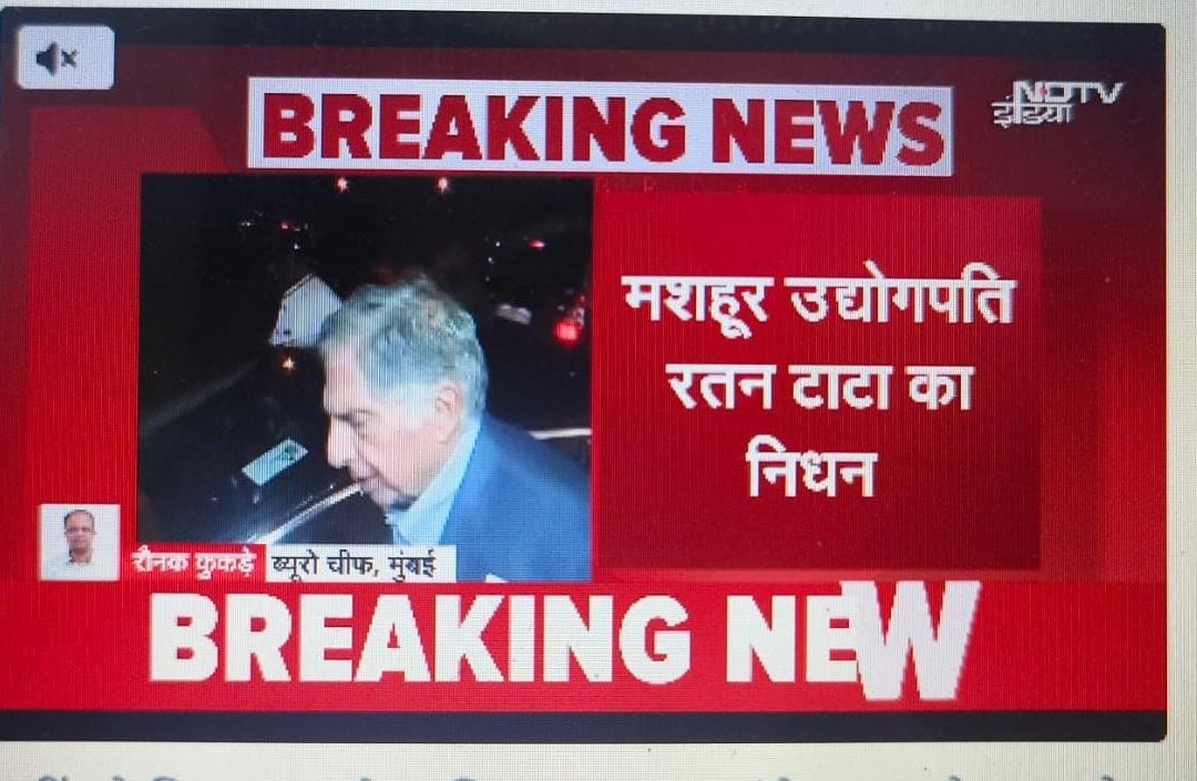 महान उद्योगपति और प्रेरणादायक व्यक्तित्व श्री रतन टाटा जी का निधन राष्ट्र और वैश्विक समुदाय के लिए एक अपूरणीय क्षति हैं।
आपकी सादगी, नेतृत्व और दूरदर्शिता सदैव हमारी प्रेरणा का स्रोत बने रहेंगे।
ईश्वर दिवंगत आत्मा को अपने श्री चरणों में स्थान दे!
ॐशांति!
#RatanTatarip
#RatanTata