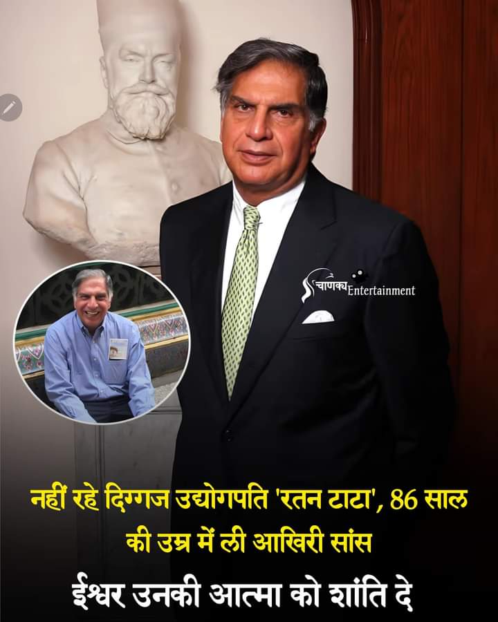 Siddharth Singh (@siddharth55525) on Twitter photo рдХрд╣рд╛рдиреА рдЦрд╝рддреНрдо рд╣реБрдИ рдФрд░ рдРрд╕реА рдЦрд╝рддреНрдо рд╣реБрдИ рдХрд┐ рд▓реЛрдЧ рд░реЛрдиреЗ рд▓рдЧреЗ рддрд╛рд▓рд┐рдпрд╛рдБ рдмрдЬрд╛рддреЗ рдмрдЬрд╛рддреЗ
рднрд╛рд░рдд рдиреЗ рдПрдХ рдЕрджреНрднреБрдд "рд░рддреНрди" рдЦреЛ рджрд┐рдпрд╛... рдореЗрд░реЗ рдЬреИрд╕реЗ рд▓рд╛рдЦреЛрдВ рдпреБрд╡рд╛рдУрдВ рдХреЗ рдЖрджрд░реНрд╢, рдореБрдЭреЗ рдкрд░рдо рдкреНрд░рд┐рдп, рджреЗрд╢ рдХреА рдзрдбрд╝рдХрди, рджреЗрд╢ рдХреЗ рдЕрд╕рд▓ рд╡рд┐рдХрд╛рд╕ рдкреБрд░реБрд╖, рд╕рд╛рджрдЧреА рдХреЗ рдкреНрд░рддрд┐рдорд╛рди рд╢реНрд░реА рд░рддрди рдЯрд╛рдЯрд╛ рдирд╣реАрдВ рд░рд╣реЗред рдЖрдЬ рджреЗрд╢ рдХрд╛ рдПрдХ рдЕрдзреНрдпрд╛рдп рд╕рдорд╛рдкреНрдд рд╣реЛ рдЧрдпрд╛ред ЁЯЩПЁЯЩП рдХрд╣рд╛рдиреА рдЦрд╝рддреНрдо рд╣реБрдИ рдФрд░ рдРрд╕реА рдЦрд╝рддреНрдо рд╣реБрдИ рдХрд┐ рд▓реЛрдЧ рд░реЛрдиреЗ рд▓рдЧреЗ рддрд╛рд▓рд┐рдпрд╛рдБ рдмрдЬрд╛рддреЗ рдмрдЬрд╛рддреЗ
рднрд╛рд░рдд рдиреЗ рдПрдХ рдЕрджреНрднреБрдд "рд░рддреНрди" рдЦреЛ рджрд┐рдпрд╛... рдореЗрд░реЗ рдЬреИрд╕реЗ рд▓рд╛рдЦреЛрдВ рдпреБрд╡рд╛рдУрдВ рдХреЗ рдЖрджрд░реНрд╢, рдореБрдЭреЗ рдкрд░рдо рдкреНрд░рд┐рдп, рджреЗрд╢ рдХреА рдзрдбрд╝рдХрди, рджреЗрд╢ рдХреЗ рдЕрд╕рд▓ рд╡рд┐рдХрд╛рд╕ рдкреБрд░реБрд╖, рд╕рд╛рджрдЧреА рдХреЗ рдкреНрд░рддрд┐рдорд╛рди рд╢реНрд░реА рд░рддрди рдЯрд╛рдЯрд╛ рдирд╣реАрдВ рд░рд╣реЗред рдЖрдЬ рджреЗрд╢ рдХрд╛ рдПрдХ рдЕрдзреНрдпрд╛рдп рд╕рдорд╛рдкреНрдд рд╣реЛ рдЧрдпрд╛ред ЁЯЩПЁЯЩП