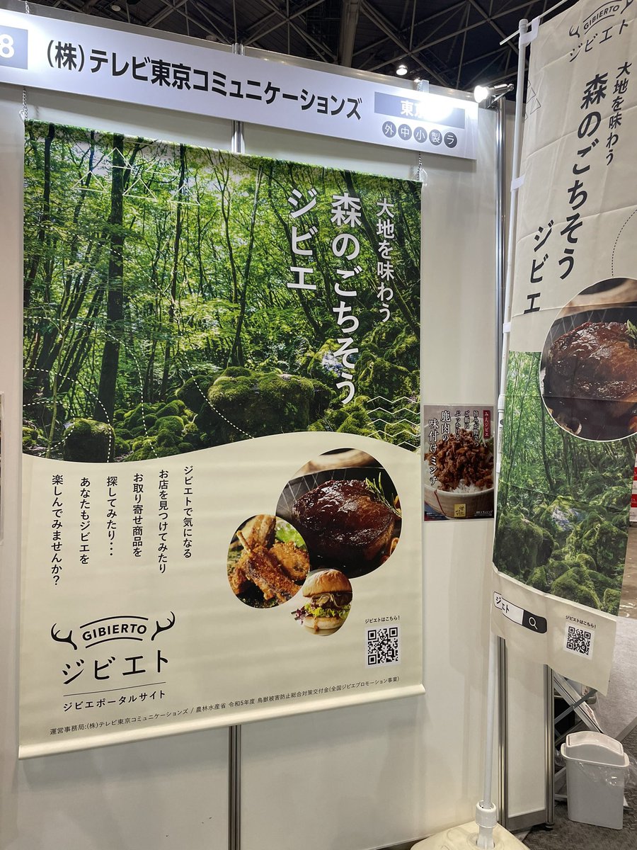 FOOD STYLE JAPAN 2024始まっています👀✨この後11時50分からジビエの魅力について、トークセッションでファシリテートします💨ジビエの印象が変わる美味しい鹿ハンバーグなども食べられますって🤤

#gibierto 
#ジビエト