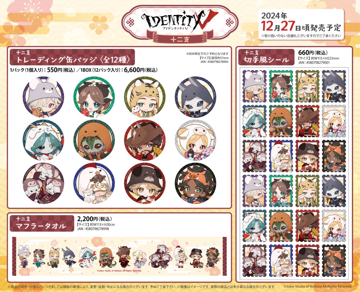 🐉新商品のお知らせ🐍／ 2024年12月27日に『#IdentityV』より 【十二支