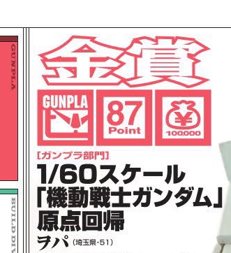 GunGunpla's tweet image. #ホビージャパンと思い出の作品
コロナの影響で模型人口が増え、応募数もグンと増えた2020年度の『オラザク』で、ド直球のガンダムで金賞を受賞させていただきました。
僕を知ってもらえる様になった思い出の作品です。
55周年おめでとうございます❗️