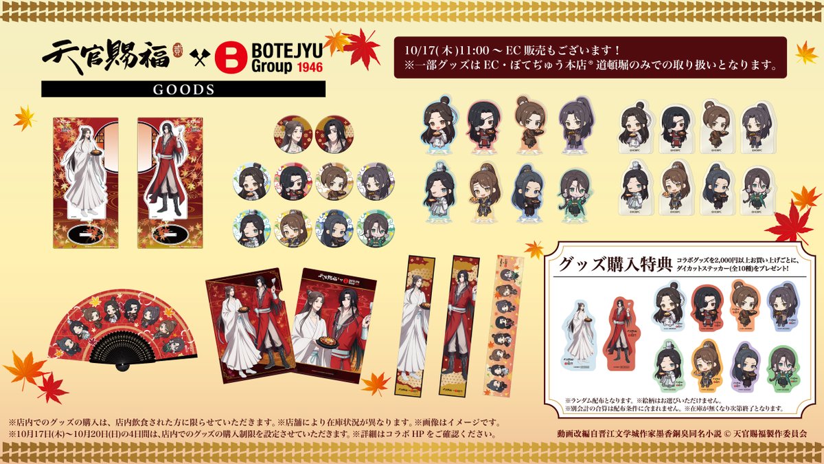 ／
🦋アニメ「天官賜福 貮」×#ぼてぢゅう グループコラボ詳細解禁！🦋
＼

10/17～11/17 東京3店舗、大阪3店舗でコラボ開催！
オリジナルコラボメニューやグッズの販売、
描き下ろしを使用したパネル展示もございます！
詳細は特設サイトをチェック✨
botejyu.co.jp/tgcf-anime2

#天官賜福