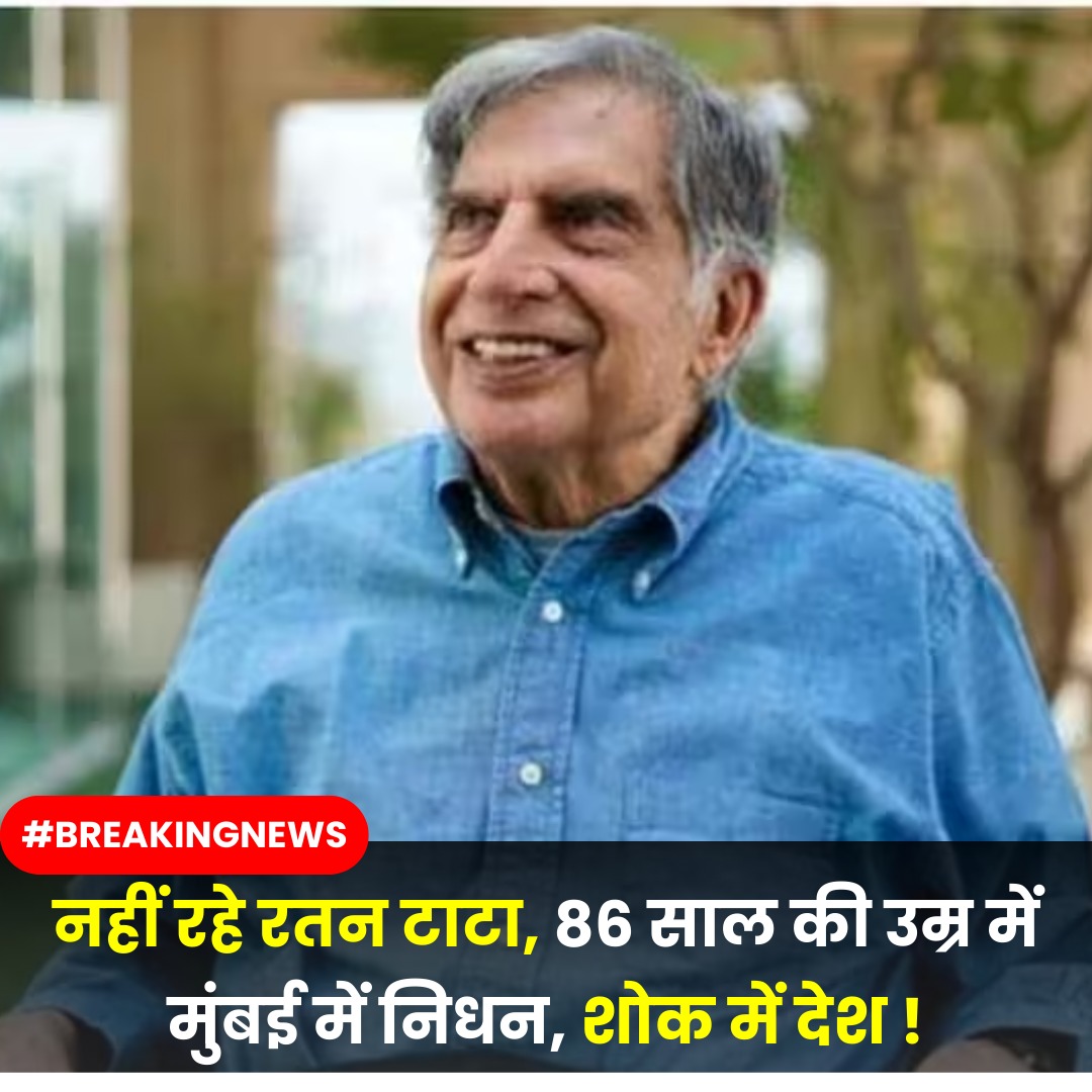 आज देश के सबसे बड़े उद्योगपतियों में से एक Ratan Tata इस दुनिया को हमेशा के लिए अलविदा कह गए लेकिन टाटा संस को नई ऊंचाई पर पहुंचाने वाले रतन टाटा की खूबसूरत और प्रेरणादायक बातें हमें हमेशा याद रहनी चाहिए. रतन टाटा के ये प्रेरणादायक विचार किसी भी इंसान को न सिर्फ़ जीवन के