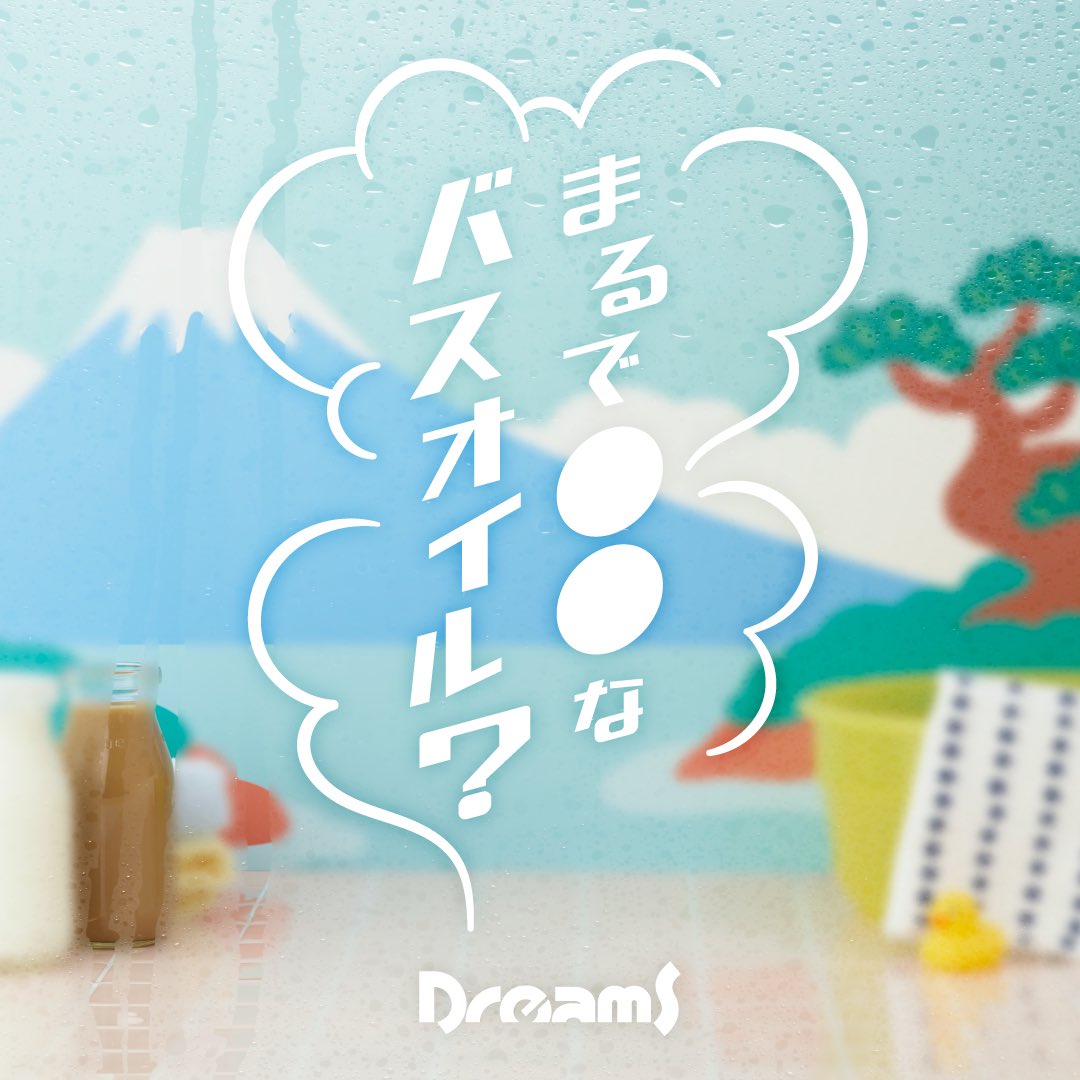 Dreamsbydreams6's tweet image. 本日10月10日は、#銭湯の日 。
ドリームズより、銭湯で定番の●●をモチーフにしたバスオイルが新登場…?
詳細は10月末に発表予定。お楽しみに♨