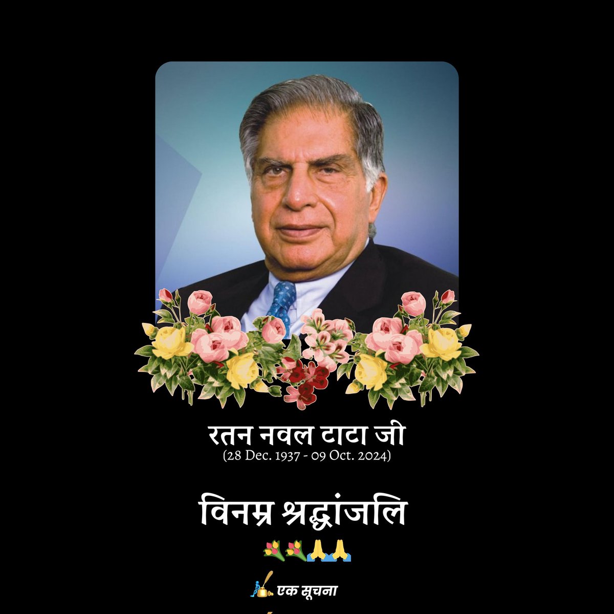 TheBestGyaN's tweet photo. भारत के अनमोल रत्न श्री रतन टाटा जी को विनम्र श्रद्धांजलि 💐🙏

#RatanTataPassedAway #RatanTataSir https://t.co/k8ehjOZxLd
