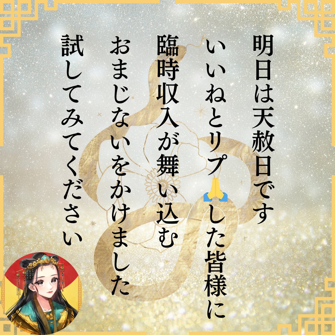 このポストを見れた方は
10月中に奇跡が起こるでしょう

なぜなら明日は大安よりも縁起の良い天赦日です

悩んでいたことや前に進めなかったことが
解決に向かうと言われています

このポストに【いいね＆🙏リプ】した方だけに
臨時収入が舞い込むおまじないをかけます

お試しください