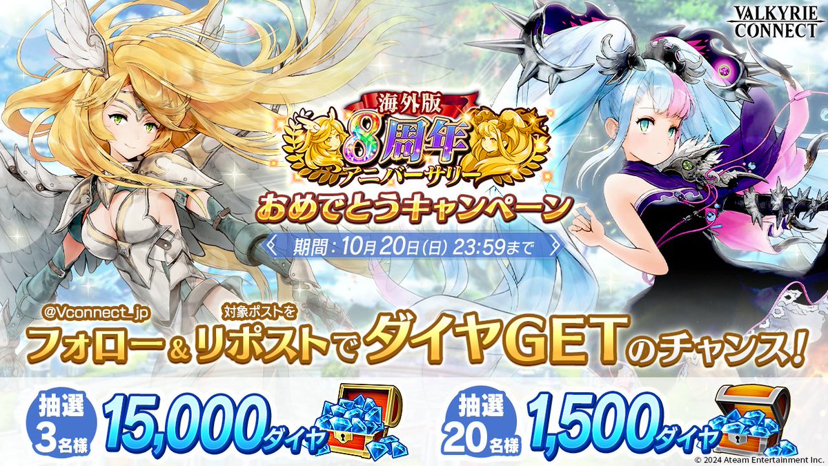 Vconnect_jp's tweet photo. ヴァルコネ海外版が
8周年を迎えたことを記念して
キャンペーンを開催！🎉
抽選で計23名様に💎をプレゼント✨

＜応募方法＞
①  @Vconnect_jp をフォロー
②  この投稿をリポスト🔁

＜応募〆切＞
2024年10月20日(日) 23:59まで

応募規約👇
https://t.co/4CRxElXcSw

#ヴァルコネ https://t.co/LzSDeCc4jt