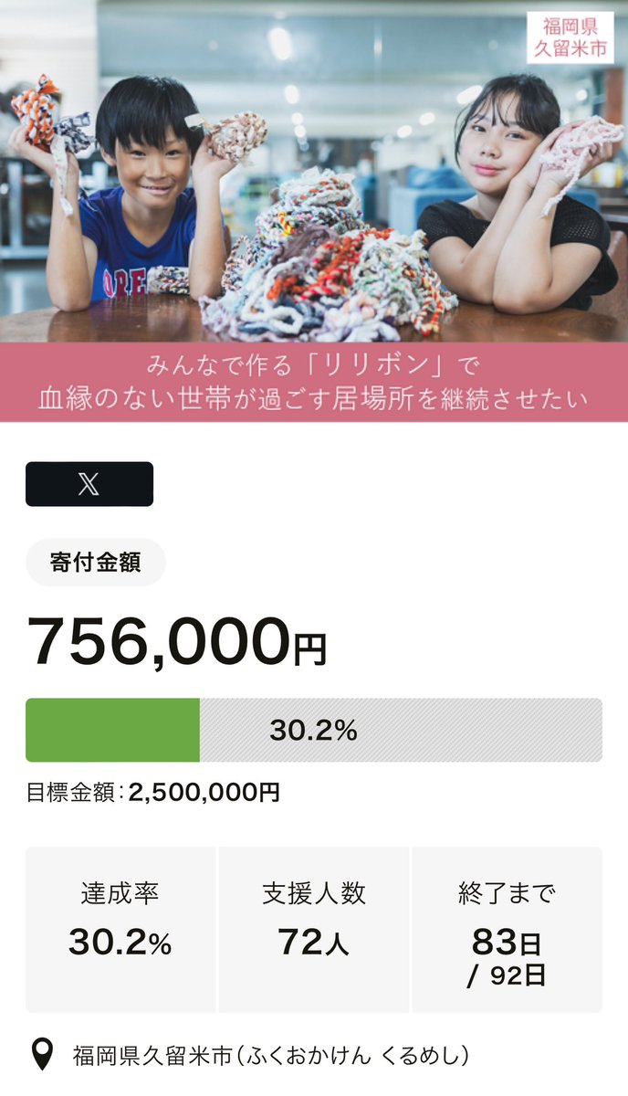 みなさんのご協力で
現在756,000円に到達しました✨
ありがとうございます♡
250万まで突き進みます！！
応援よろしくお願いしますっ！！