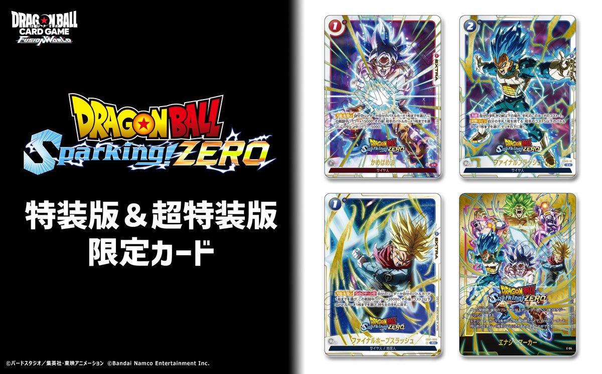 ドラゴンボール Sparking! ZERO」特装版に限定カードが付属 ドラゴンボール Sparking! ZERO」特装版に限定カードが付属