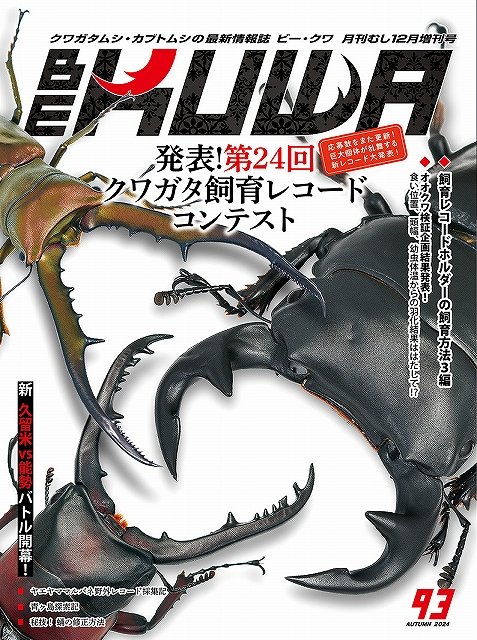 新着書籍】 ビークワ93号 『 第24回クワガタ飼育レコード コンテスト