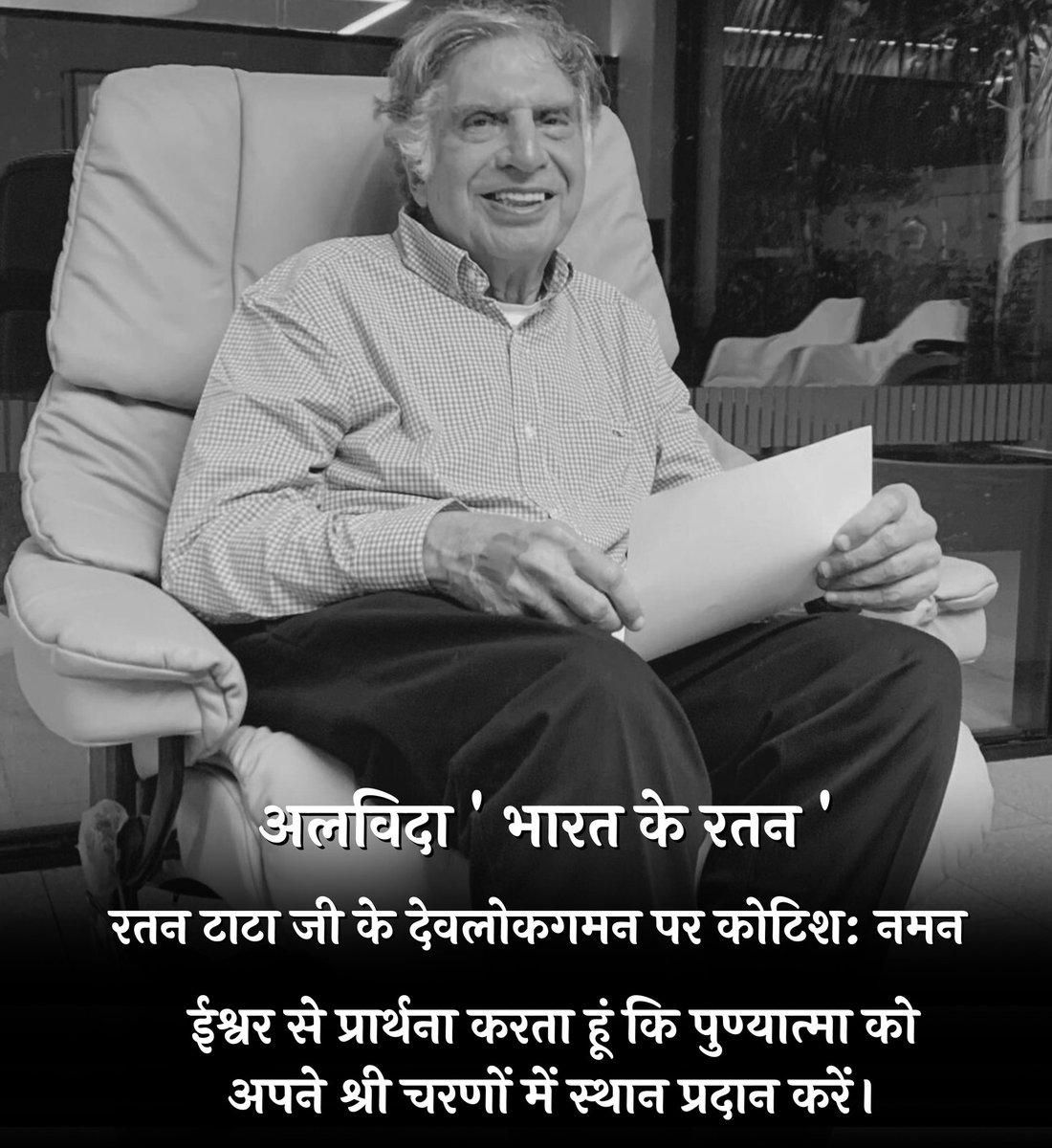 VijaySChawandia's tweet photo. भारत ने एक अद्भुत "#रतन" खो दिया... 🥺

हमारे आदर्श , परम प्रिय ,देश की धड़कन, देश के असल विकास पुरुष श्री रतन टाटा जी नहीं रहे।

आज देश का एक अध्याय समाप्त हो गया।
विनम्र श्रद्धांजलि।

ओम शांति #RatanTata Sir🙏
#RatanTataPassedAway https://t.co/35xQT6DJ5F