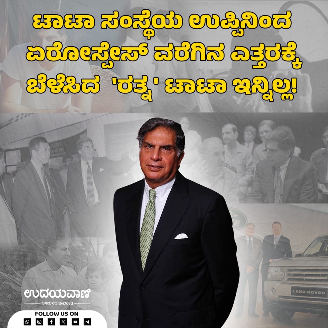 udayavani_web's tweet photo. ಪ್ರಧಾನಿ ಮೋದಿ ಸೇರಿದಂತೆ ಹಲವು ಗಣ್ಯರಿಂದ ಸಂತಾಪ: https://t.co/NW7GwnrgLu

#Udayavani #ಉದಯವಾಣಿ #Kannadanews #ಕನ್ನಡಸುದ್ದಿ #ಕನ್ನಡವಾರ್ತೆ #kannada #ಕನ್ನಡ #ratantata #passedaway #expired #Businessman https://t.co/MgQpvJ7HXF