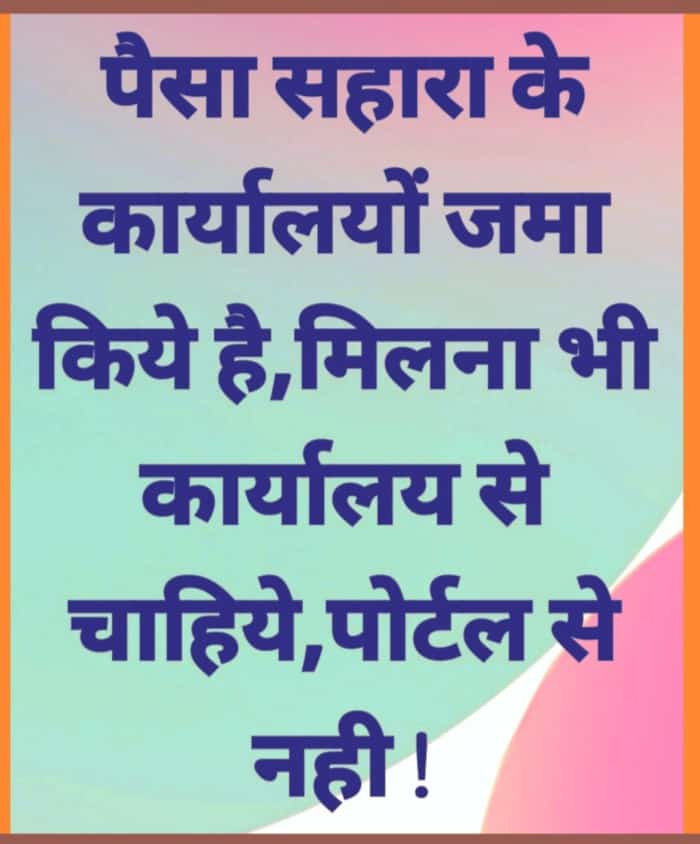 #SAVE_SAHARA_WORKERS_DEPOSITERS
सोसाइटीयों हेतु निर्मितअद्यतन
भुगतान पोर्टल पर तकनीकी समस्याएंआने से भुगतान व रोजगार कार्यों में विलंब हो रहा है

पोर्टल समाप्त कर भुगतान रोजगार परक बनाकर संस्था कार्यालय नियमित किये जाएं
<a href="/PMOIndia/">PMO India</a>
<a href="/SPMCRT1480/">सुप्रीम कोर्ट..</a>
<a href="/NITIAayog/">NITI Aayog</a>
<a href="/MinOfCooperatn/">Ministry of Cooperation, Government of India</a>
<a href="/SEBI_India/">SEBI_Awareness</a>