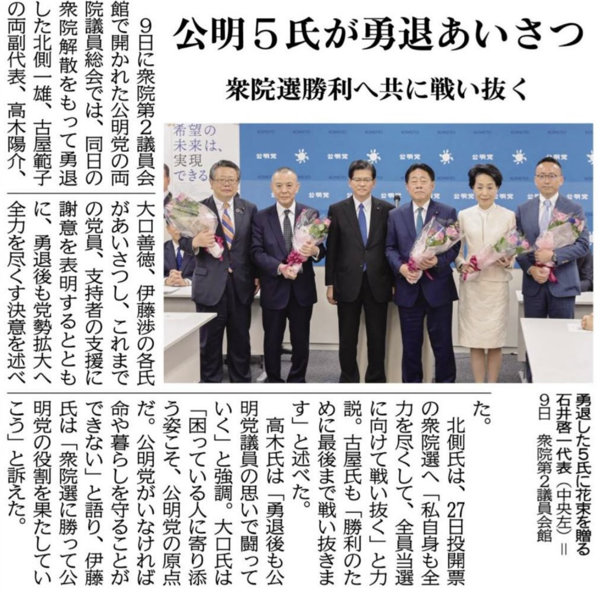 90Xotfe's tweet photo. 9期27年10ヶ月強の間、衆議院議員を務めさせて頂きました。これまで、ご支援下さった党員、支持者、地域の皆様に心から感謝を申し上げます。まずは、27日投開票の衆議院総選挙の11小選挙区の全員当選���比例東海ブロックの3議席を含む比例23議席以上の獲得の公明完勝に向け、全力で戦い抜いて参ります。 https://t.co/1xmBwIc40W