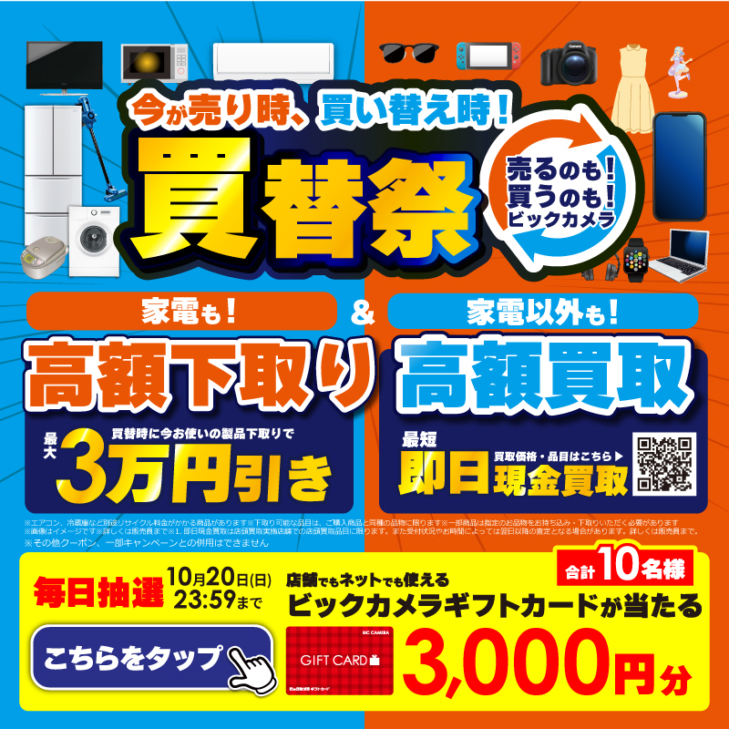 biccameraE's tweet photo. ／
今が売り時、買い替え時❗️
買替祭 開催中🎉
#売るのも買うのもビックカメラ 
＼

抽選で合計10名様に #ギフトカード3000円分 が当たる✅
期間 10/11(金)～10/20(日)
毎日挑戦可能✨
本日7⃣日目

①@biccameraEをフォロー✅
②この投稿を10/18 AM9:59までにリポスト
③当たると返信が届く❗️