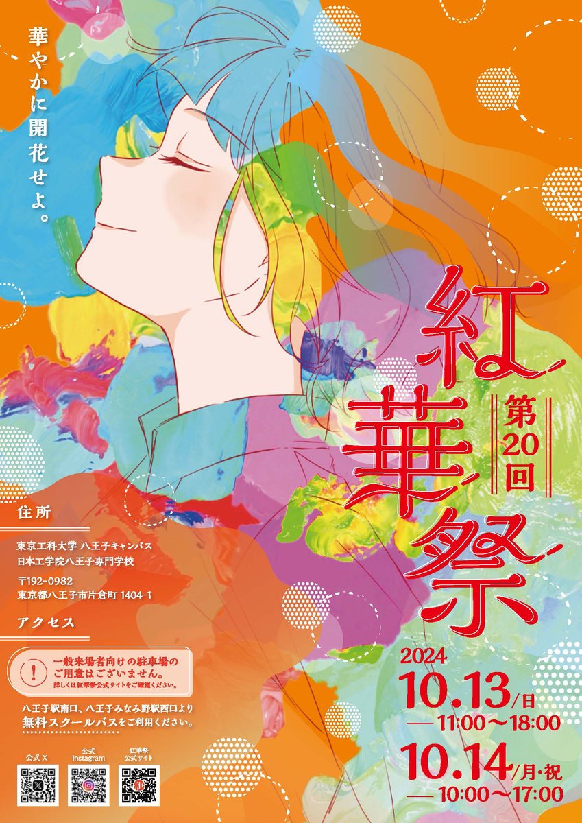 neec_official's tweet image. 🎉紅華祭2024 開催🎉
日本工学院八王子専門学校で、10/13(日)・14(月・祝)に紅華祭が開催されます!
豪華ゲストが出演するイベントや模擬店、ライブなど楽しい企画をご用意しています✨
koukasai.jp/2024/
#学園祭 #文化祭 #紅華祭 #日本工学院