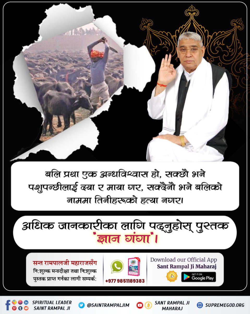 SANT0SH_GURUNG's tweet photo. #महापापी_जसले_गर्छ_जीव_हिंसा
🔻मानवले प्राणीको रक्षक हुनुपर्दछ। तर आज मानिसहरू जीवहिंसा र मांसाहारको कारण भक्षक बनेर समाजको विनाश गर्दैछन्। अधिक जानकारीका लागि पढ्नुहोस् पुस्तक ज्ञान गंगा। https://t.co/QbTlkjWPj7