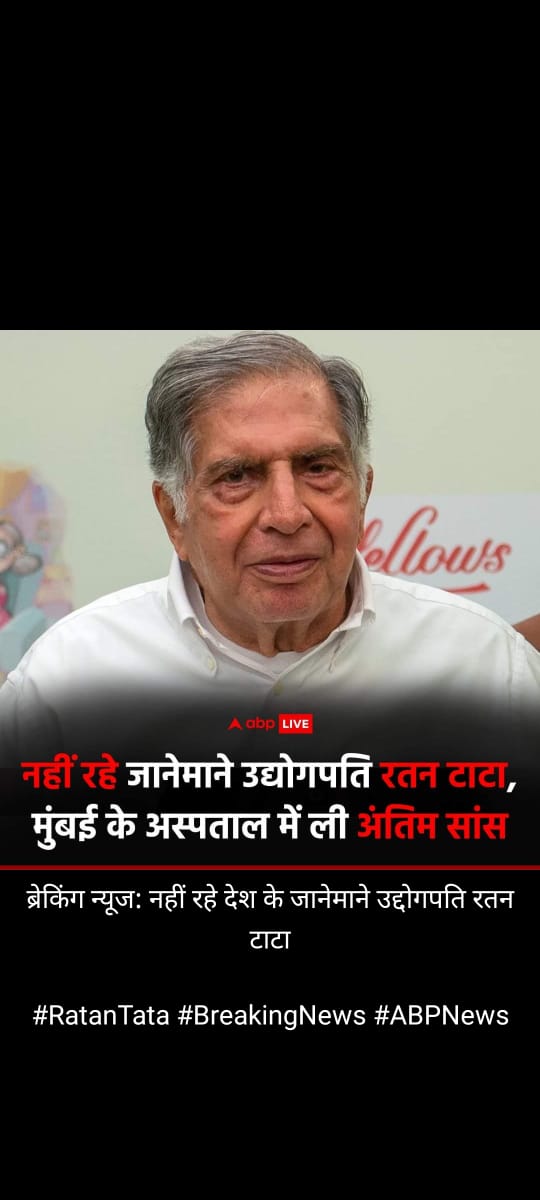 *दुःख खबर*
नहीं रहे देश के रतन टाटा 
भारतीय उद्योग जगत के शीर्ष पुरुष रतन टाटा का निधन ,86 साल की उम्र में ली आखिरी सांस...🥹
#ratantata 
#रतनटाटा