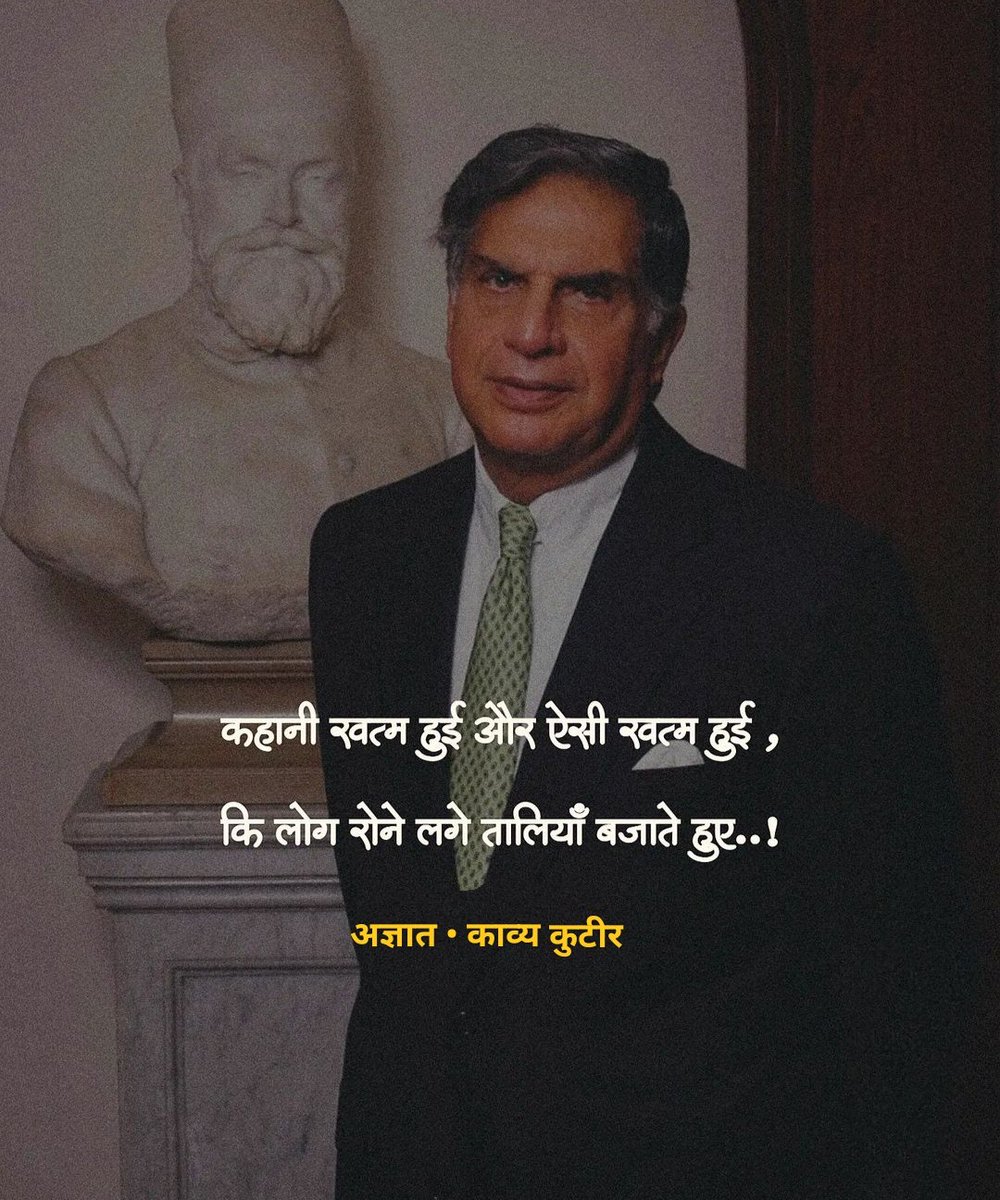 KavyaKutir's tweet photo. कहानी खत्म हुई और ऐसी ख़त्म हुई 
कि लोग रोने लगे तालियां बजाते हुए...

- अज्ञात
#RatanTataPassedAway https://t.co/KORaMG63xI