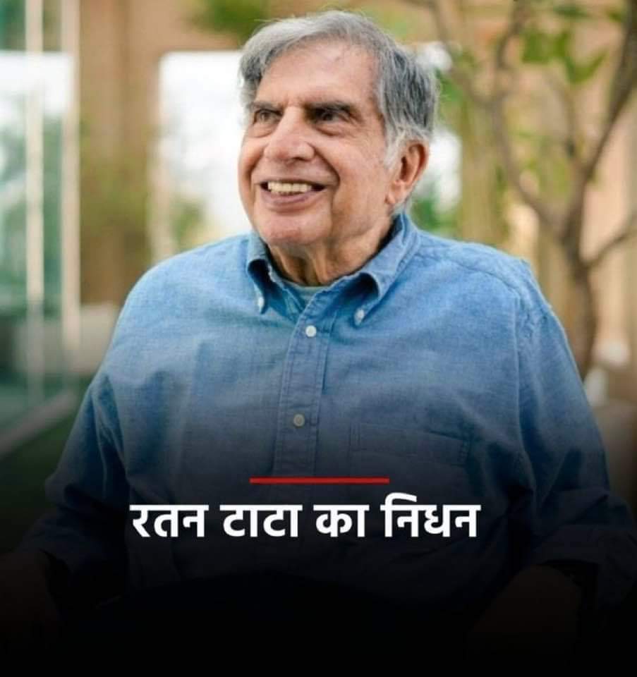 रतन ही थे टाटा...
ऐसे विरले को सादर नमन..<a href="/RNTata2000/">Ratan N. Tata</a>