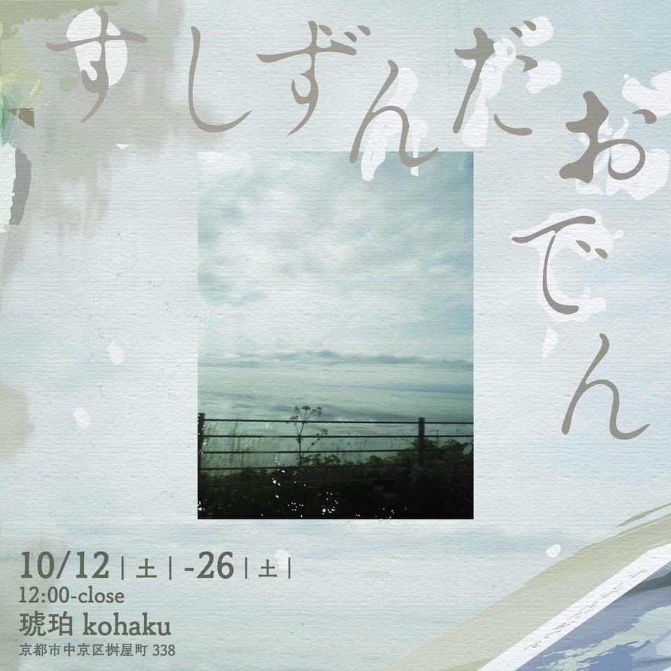 seianmdlab's tweet photo. 卒業生展示：堺俊輔「すしずんだおでん」

情報デザイン領域・写真コース卒業生の堺俊輔さんによる展覧会「すしずんだおでん」が開催されます。

会期：2024年10月12日（土）〜26日（土）
時間：12:00〜21:00頃
会場：琥珀kohaku（京都市中京区桝屋町338） https://t.co/KKMpRQTzBR