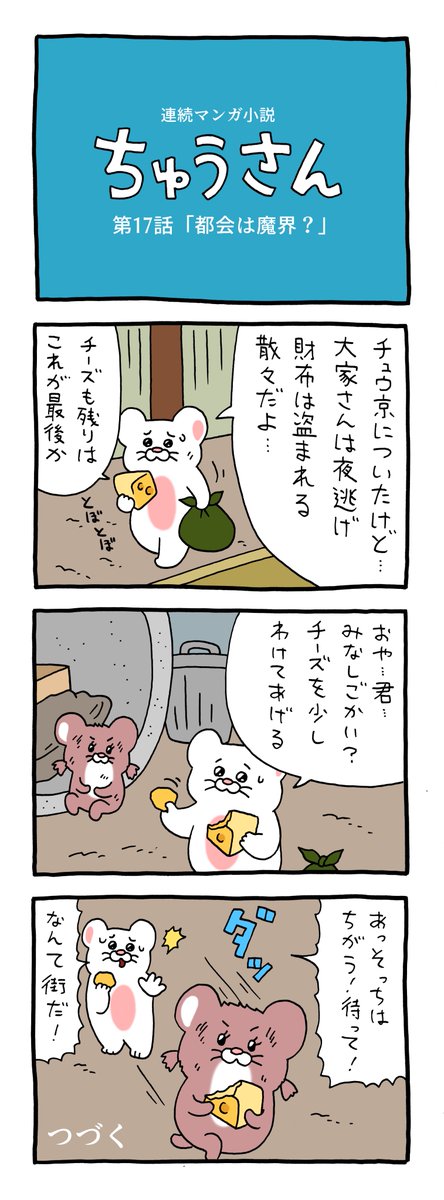 連続マンガ小説「ちゅうさん」17話 https://t.co/ybsvoCEBsH 